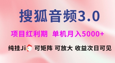 搜狐音频挂ji3.0.可矩阵可放大，独家技术，稳定月入5000+【揭秘】-星禾网创星球