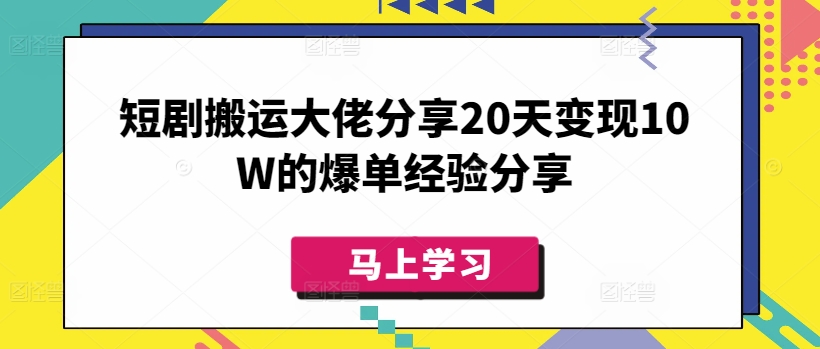 短剧搬运大佬分享20天变现10W的爆单经验分享-星禾网创星球