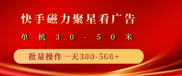 快手磁力聚星广告分成新玩法，单机50+，10部手机矩阵操作日入5张-星禾网创星球