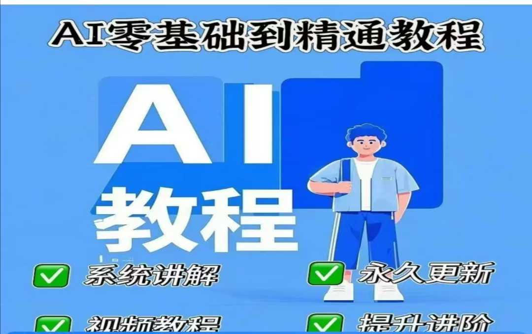 AI人工智能课程，AI零基础到精通-星禾网创星球