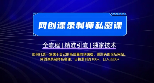 【网创课录制师私密课】如何打造一堂属于自己的高质量网创课程，网创课录制师私密课，日精准引流100+-星禾网创星球