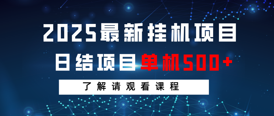 2025最新挂机项目 日结 单机日入500+ 感兴趣观看课程-星禾网创星球