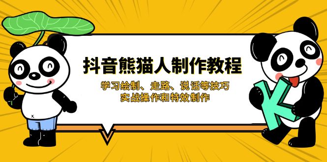抖音熊猫人制作教程，学习绘制、走路、说话等技巧，实战操作和特效制作-星禾网创星球