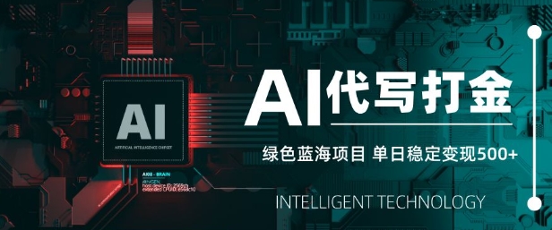 AI代写打金，单日稳定变现5张，绿色蓝海项目，主打长期稳定，快速变现【揭秘】-星禾网创星球