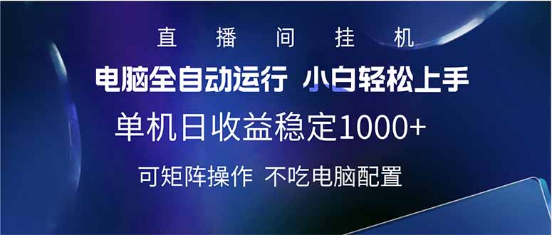 2025直播间最新玩法单机日入1000+ 全自动运行 可矩阵操作-星禾网创星球
