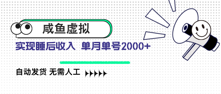 咸鱼虚拟资料 自动发货 无需人工 单月单号2000+-星禾网创星球
