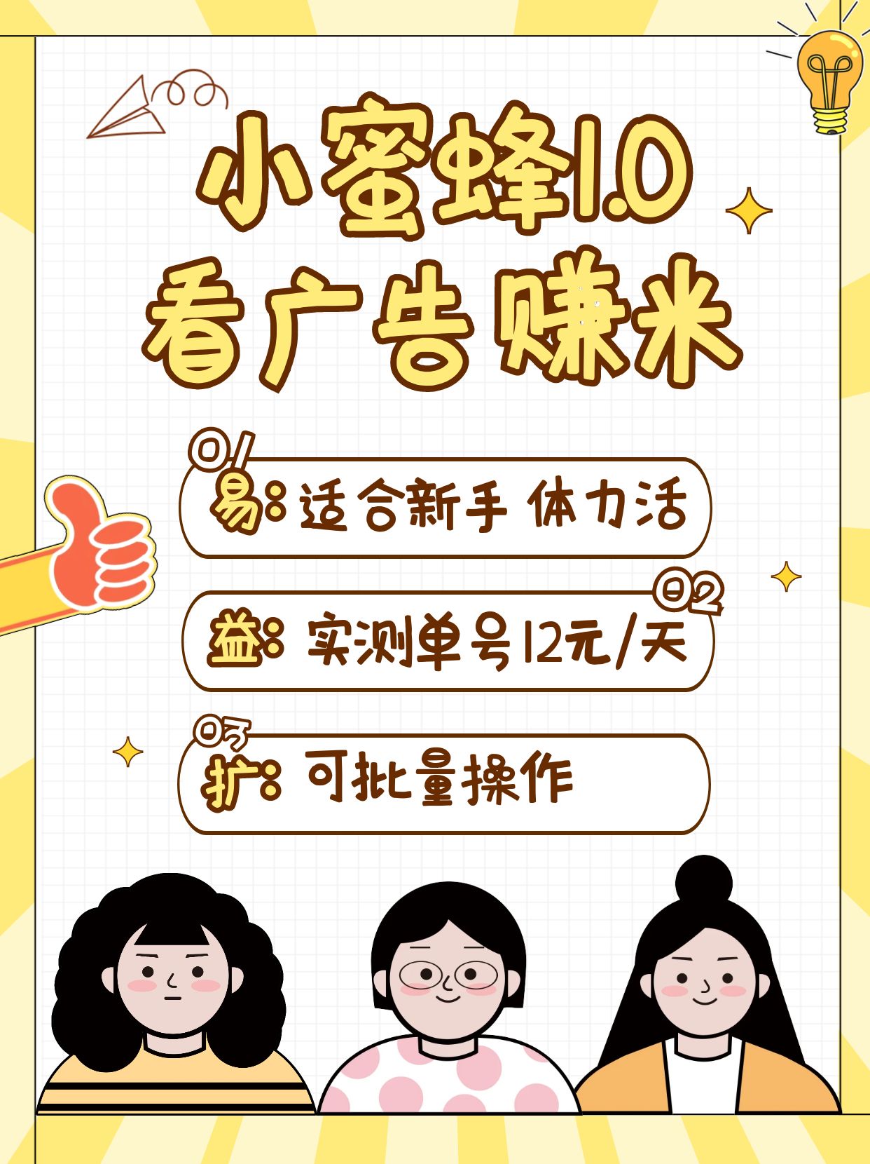 小蜜蜂赚钱1.0 看广告赚米项目，单机一天能赚个10~20元【可批量】-星禾网创星球
