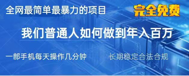 2025最简单最暴利的项目，一部手机日入过万，没有学费，普通人翻身的机会-星禾网创星球