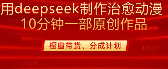 用deepseek制作治愈系漫剪，20分钟一部纯原创作品，多种变现渠道外面收费980-星禾网创星球