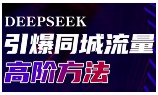 Deepseek引爆同城引流高阶玩法，助力实体门店实现高效转化与传播-星禾网创星球