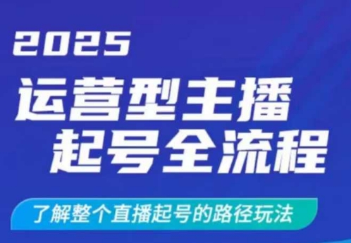 2025运营型主播起号全流程，了解整个直播起号的路径玩法(全程一个半小时，干货满满)-星禾网创星球