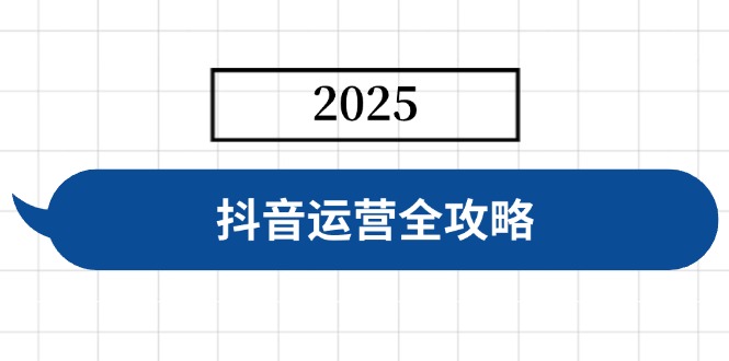 抖音运营全攻略，涵盖账号搭建、人设塑造、投流等，快速起号，实现变现-星禾网创星球
