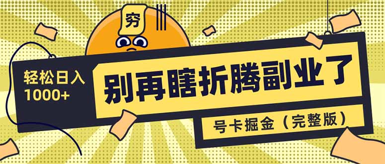 别再瞎折腾副业了！号卡共创分销，让你轻松日入1000+(完整版-星禾网创星球