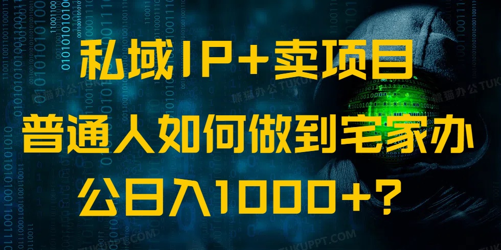 私域IP+卖项目，普通人如何做到宅家办公实现日入1000+-星禾网创星球