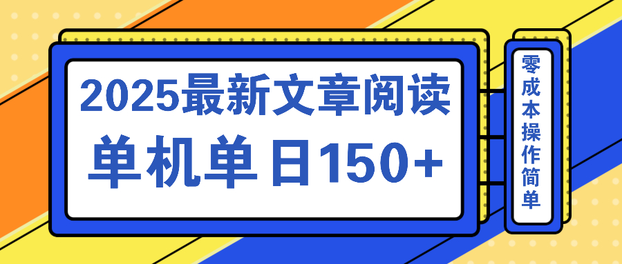 文章阅读2025最新玩法 聚合十个平台单机单日收益150+，可矩阵批量复制-星禾网创星球
