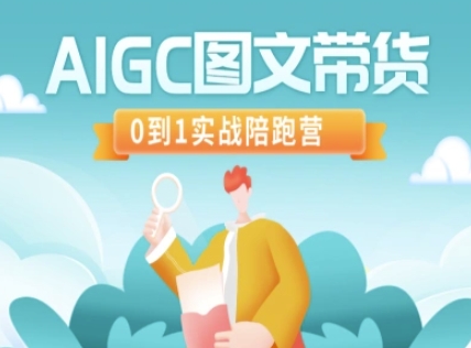 AIGC图文带货，0到1实战陪跑营-星禾网创星球