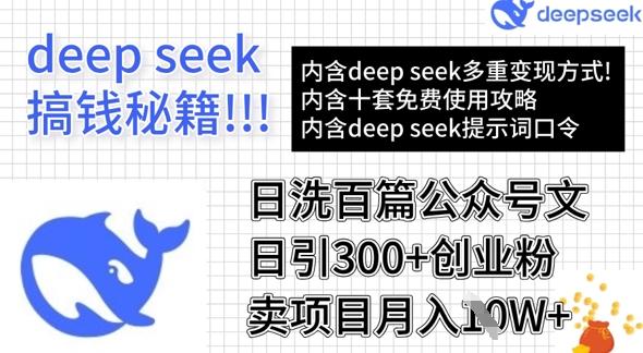 用DeepSeek日洗百篇公众号文章，轻松日引300+创业粉，卖项目月入1w+-星禾网创星球