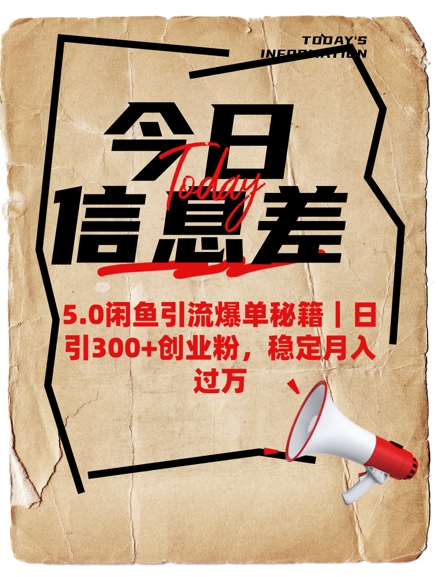 5.0闲鱼引流爆单秘籍，日引300+创业粉，稳定月入过W-星禾网创星球
