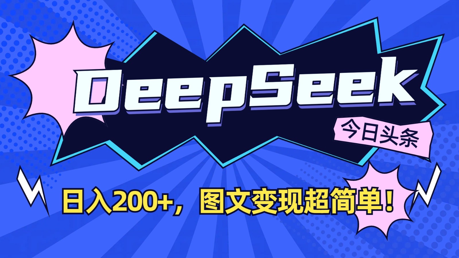 DeepSeek+今日头条：日入200+，图文变现超简单！-星禾网创星球