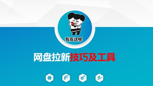 做网盘拉新技巧及工具，做网盘拉新真正的核心-星禾网创星球