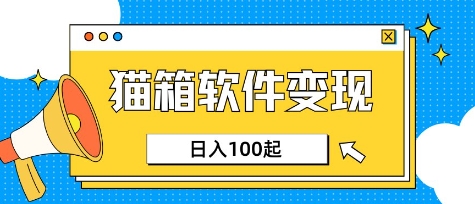 小众AI赛道，猫箱APP挣取收益，上班族专属小项目，日入100-150-星禾网创星球