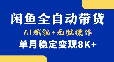 首发【小黄鱼全自动带货】，Ai赋能，无脑操作，单月稳定变现8k+【揭秘】-星禾网创星球