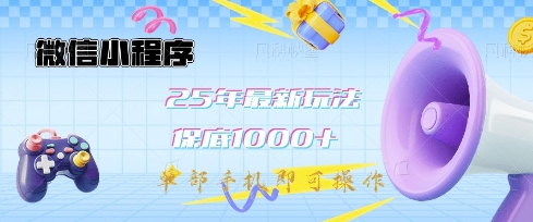 微信小程序25年最新教学保底日入1k+，最新玩法，单部手机即可操作，做就有收益【揭秘】-星禾网创星球