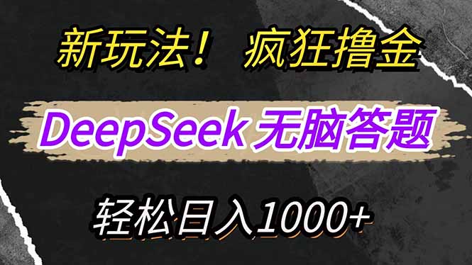 新玩法！利用DeepSeek，复制粘贴，无脑简单答题，疯狂撸新平台收益，轻...-星禾网创星球