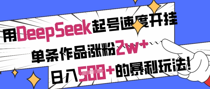 用DeepSeek起号速度开挂，单条作品涨粉2w+，日入5张+的暴利玩法-星禾网创星球
