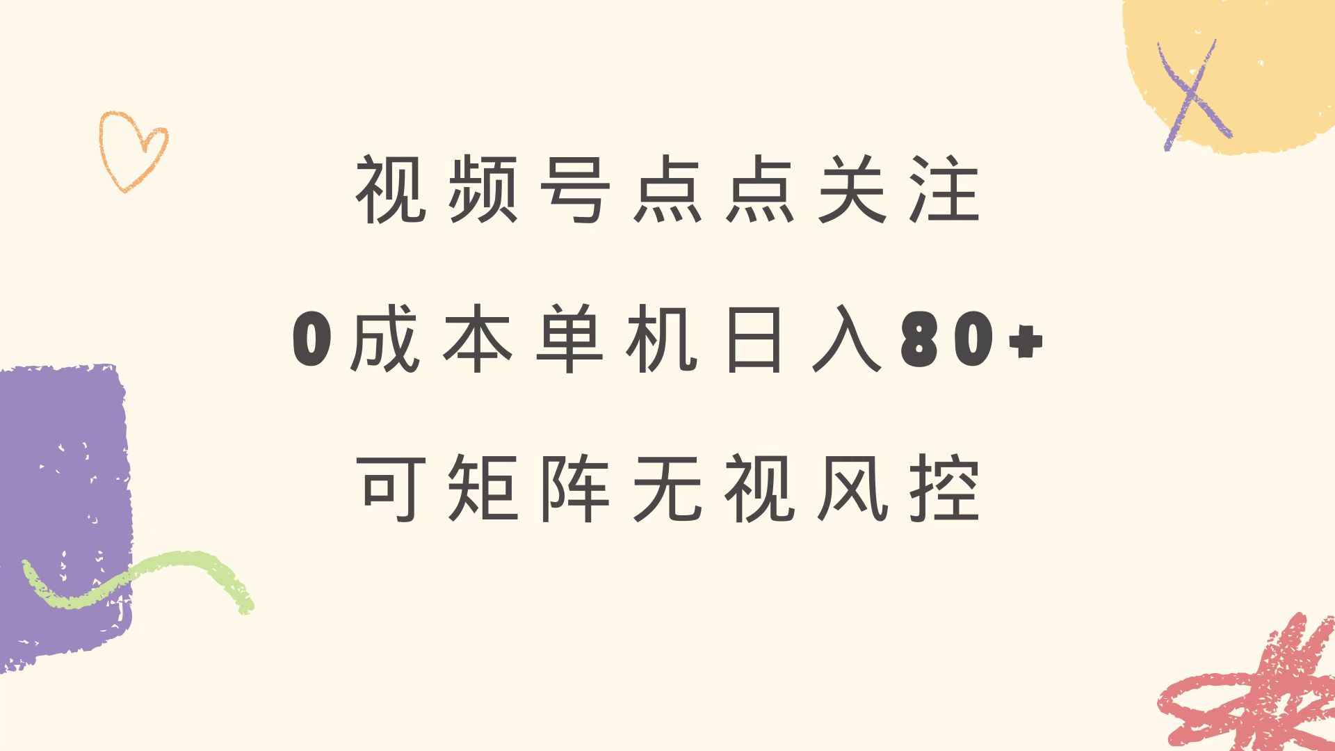 视频号点点关注 0成本单号80+ 可矩阵 绿色正规 长期稳定-星禾网创星球