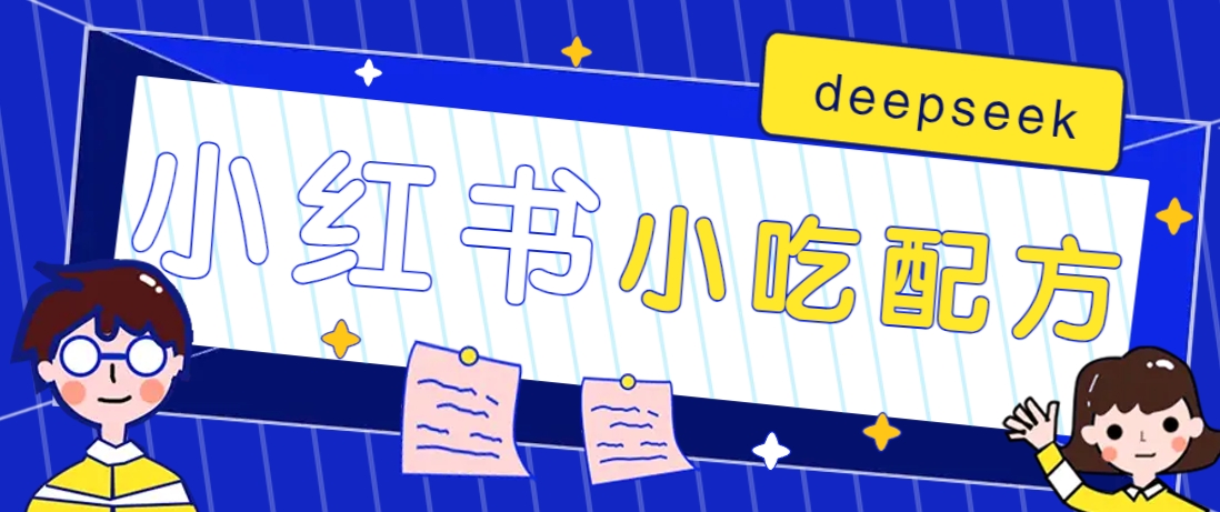 小红书出售小吃配方赚钱项目，借助deepseek轻松制作爆款，月收入2W+【附600G配方】-星禾网创星球