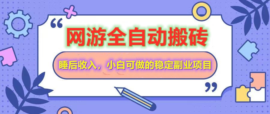 全自动游戏打金搬砖，单号每天收益200＋，小白可做的稳定副业项目-星禾网创星球