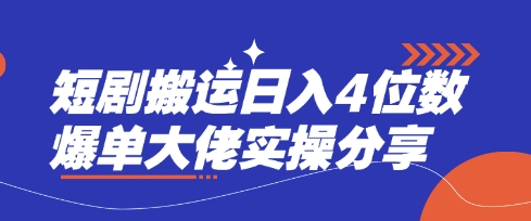 短剧搬运日入4位数爆单大佬实操分享-星禾网创星球