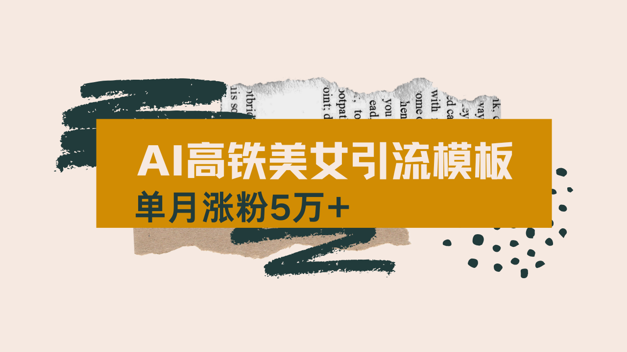 用AI制作短视频高铁美女热门玩法，单月涨粉5万+，拆解全套操作流程，新...-星禾网创星球