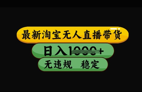 最新淘宝无人直播带货，日入几张，不违规不封号稳定，3月中旬研究的独家技术，操作简单【揭秘】-星禾网创星球