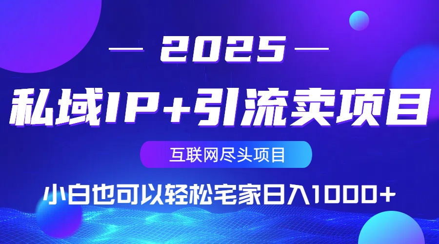 私域IP+引流卖项目，小白也可以做到轻松宅家日入1000+-星禾网创星球