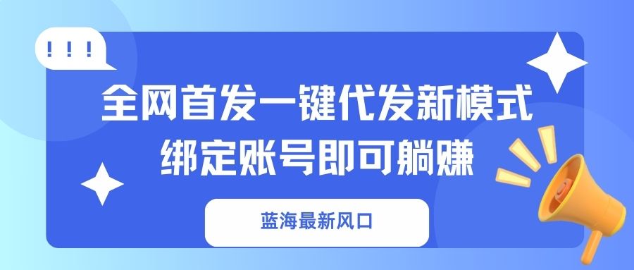 蓝海最新风口，全网首发一键代发新模式！绑定账号即可躺赚-星禾网创星球