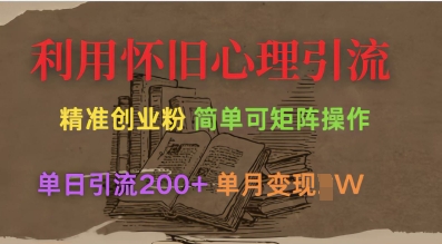 利用怀旧心理，引流创业粉，简单可矩阵操作，单日引流200+，月变现过W-星禾网创星球
