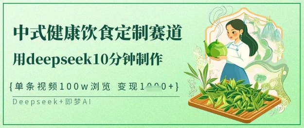 爆火中式健康饮食定制赛道，用deepseek10分钟制作，单条视频100w浏览，单日变现多张-星禾网创星球