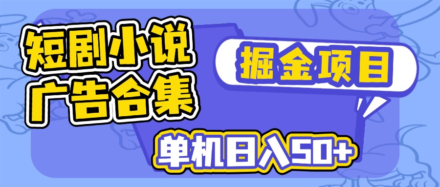 短剧小说合集广告掘金项目，单机日入50+-星禾网创星球