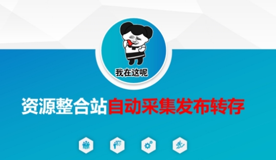 资源整合站自动采集发布转存，解放双手-星禾网创星球