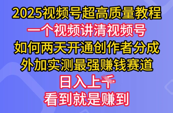2025视频号超高质量教程，两天开通创作者分成，外加实测最强挣钱赛道，日入多张-星禾网创星球