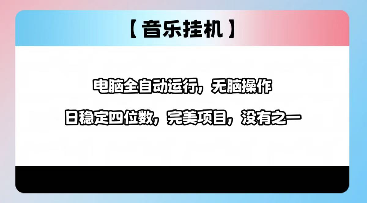 2025最新玩法，音乐挂机，电脑挂机无需手动，轻松1000+-星禾网创星球