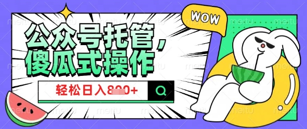 2025微信公众号托管计划，小白宝妈轻松日入8张【揭秘】-星禾网创星球