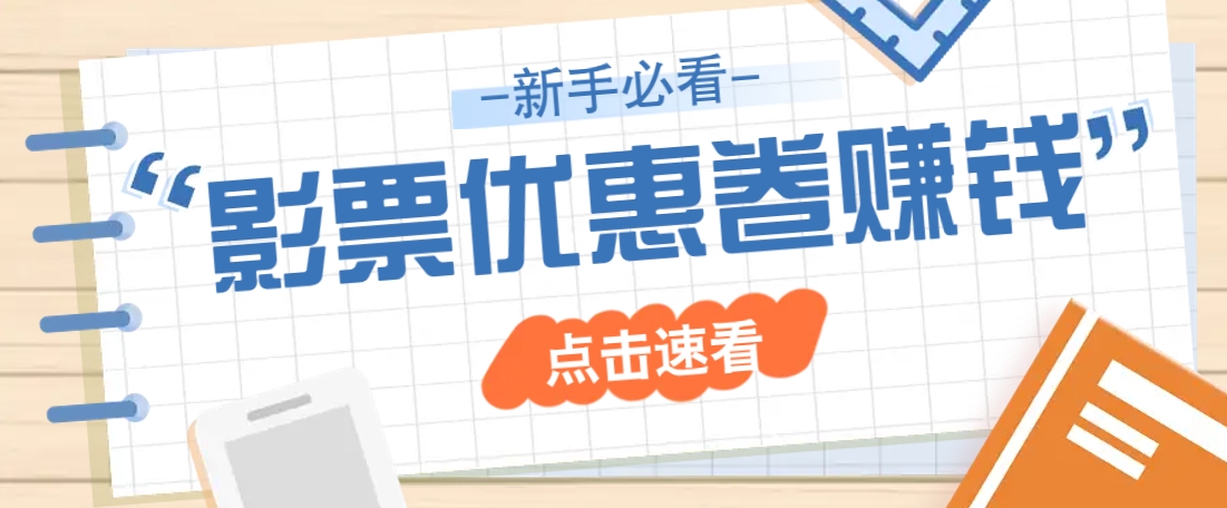 免费送10元电影票优惠卷？一单还能赚2元，无门槛轻松一天赚几十-星禾网创星球