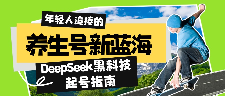 养生号新蓝海！DeepSeek黑科技起号指南：7天打造5W+爆款作品，素人日赚...-星禾网创星球