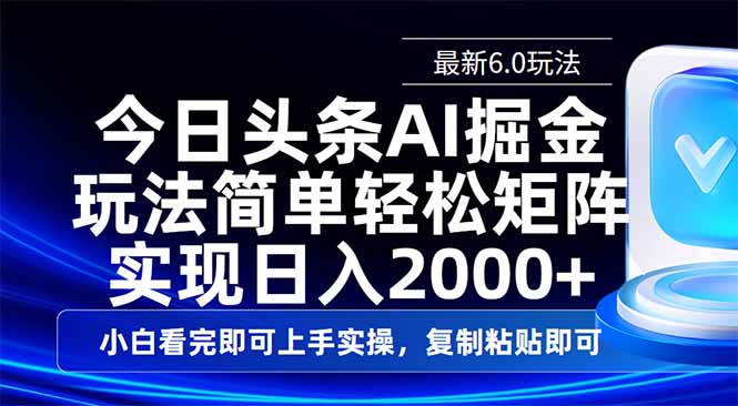 今日头条最新6.0玩法，思路简单，复制粘贴，轻松实现矩阵日入2000+-星禾网创星球