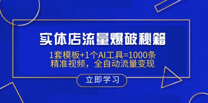 实体店流量爆破秘籍：1套模板+1个AI工具=1000条精准视频，全自动流量变现-星禾网创星球