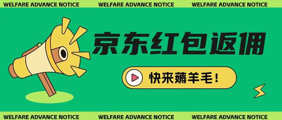 京东新用户拉新项目，拆解纯白嫖项目，玩法简单-星禾网创星球