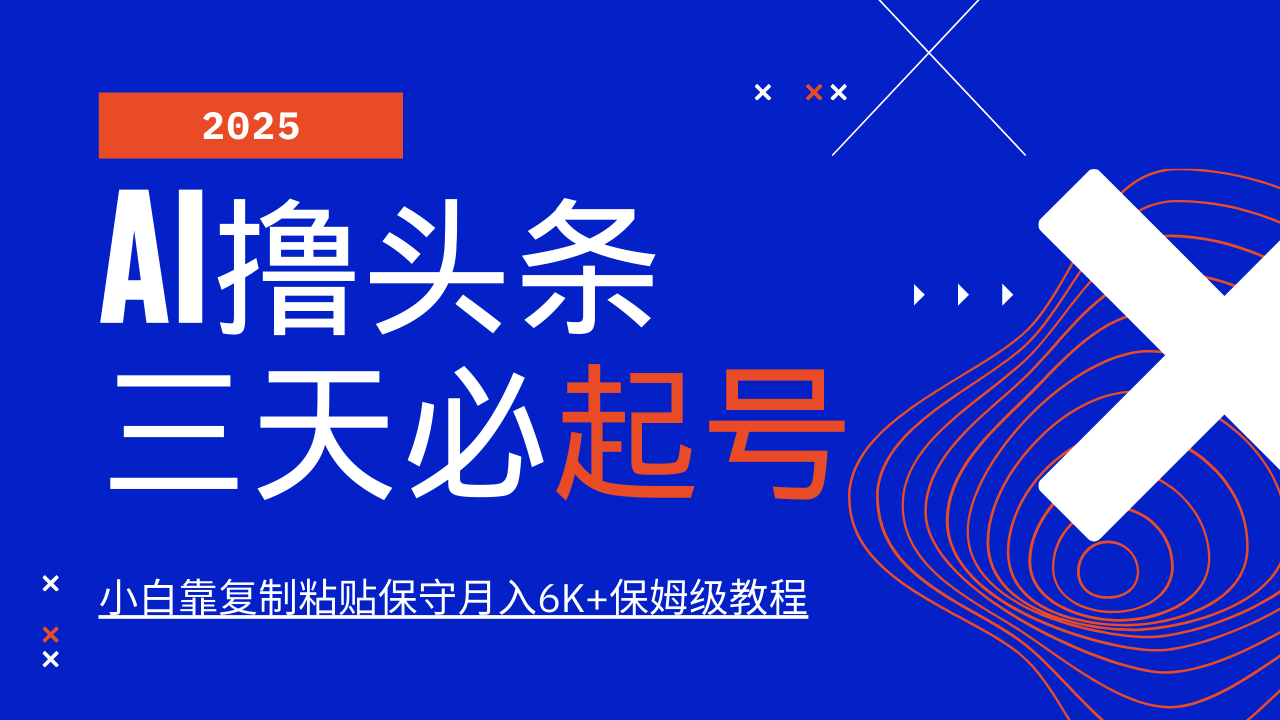 AI撸头条三天必起号，纯原创情感故事，每天搬砖10分钟，小白靠复制粘贴保守月入6K+-星禾网创星球